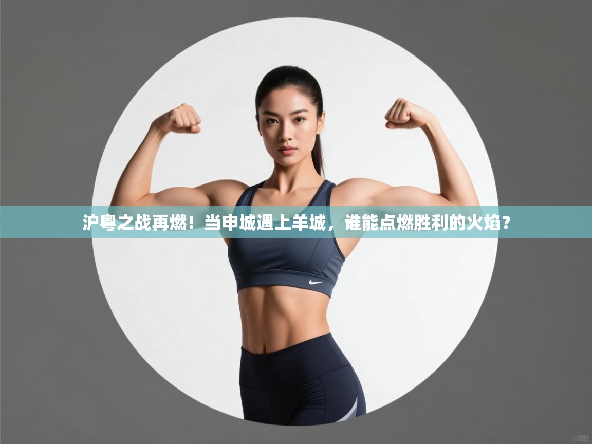 沪粤之战再燃！当申城遇上羊城，谁能点燃胜利的火焰？  第2张