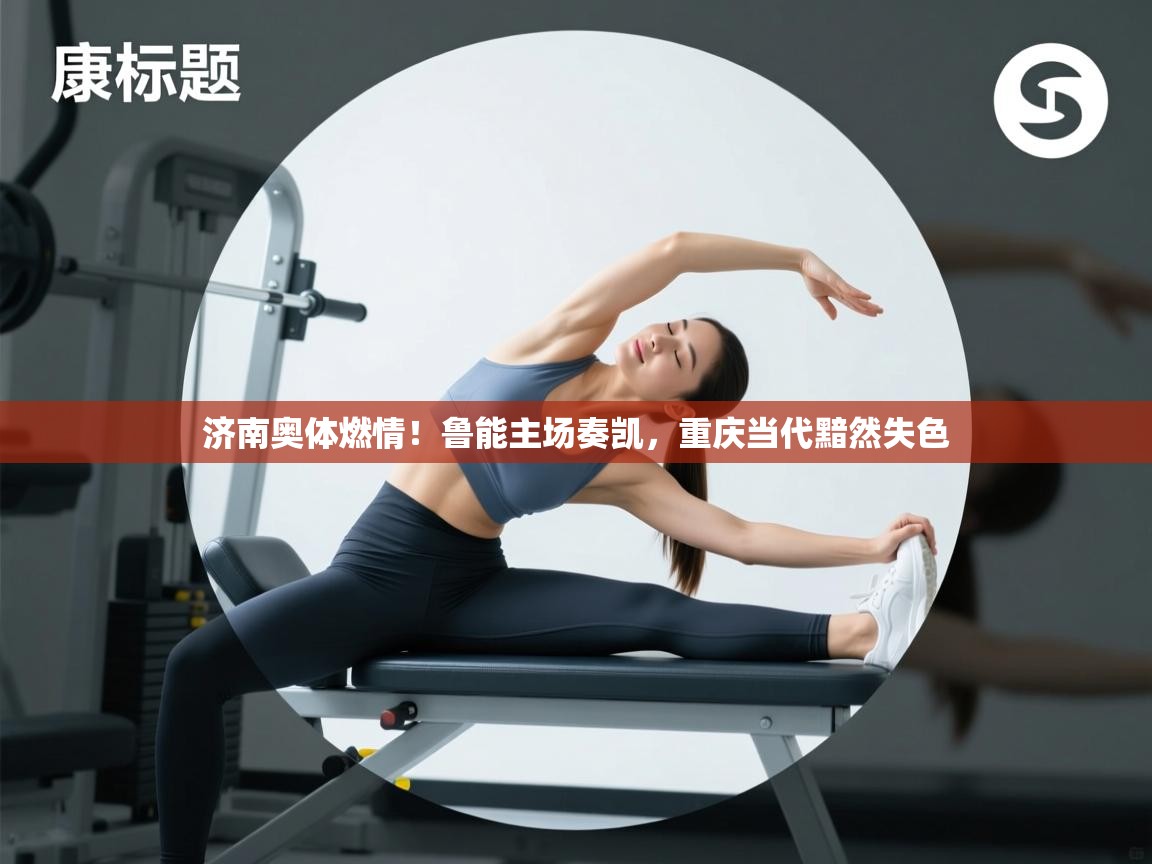 济南奥体燃情!鲁能主场奏凯,重庆当代黯然失色 第2张