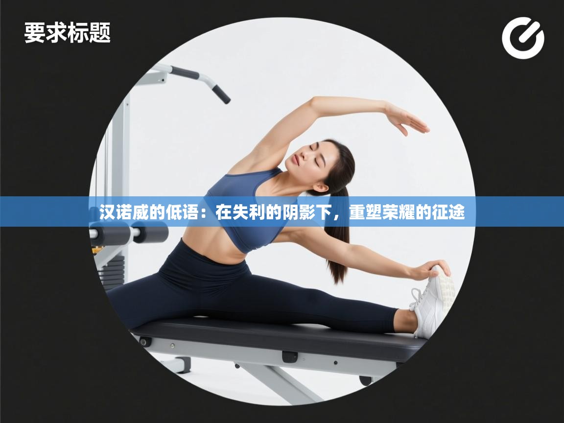 汉诺威的低语:在失利的阴影下,重塑荣耀的征途 第1张