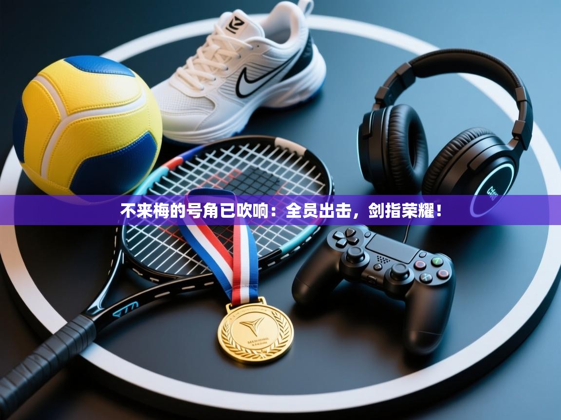 不来梅的号角已吹响：全员出击，剑指荣耀！