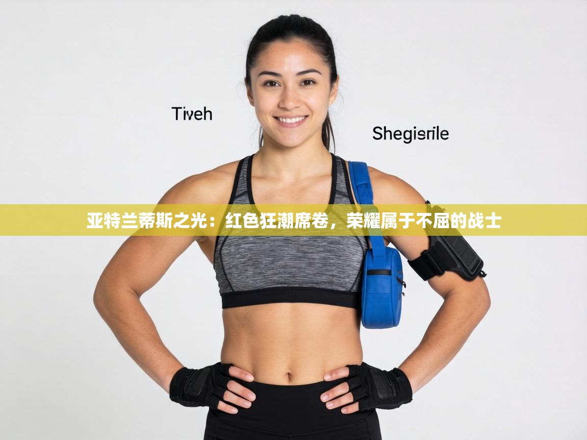 亚特兰蒂斯之光：红色狂潮席卷，荣耀属于不屈的战士