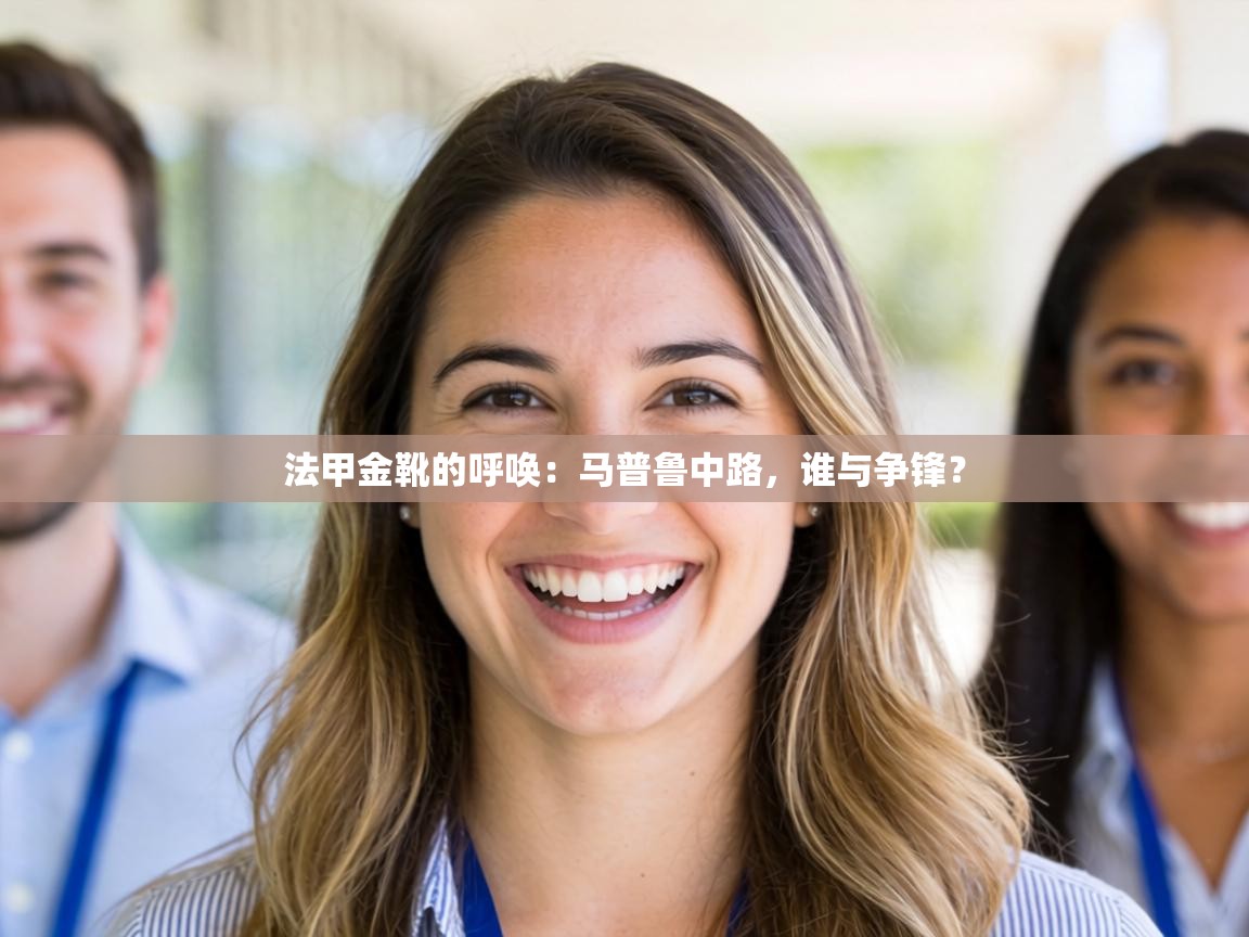 法甲金靴的呼唤：马普鲁中路，谁与争锋？  第2张